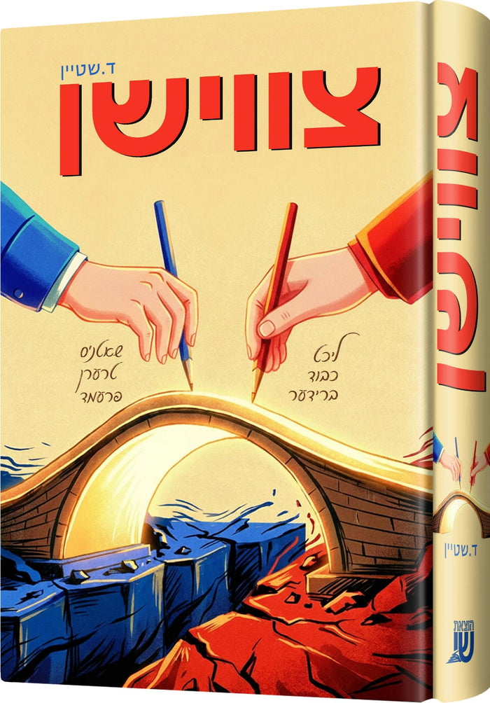 Tzivishen by D. Stein, two hands in blue and red sleeves sketching a bridge between cliffs