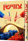 Front cover of Tzivishen, a Yiddish novel by Chazak Kinder, showing the Yiddish title צווישן