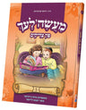 Front cover of Maselech Fin Tzaddikim volume 5: a girl and a boy reading the book together on a purple armchair, Yiddish stories by Rav Yehosef Schwartz
