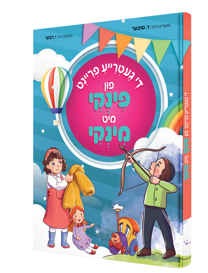 פינקי מינקי — Pinky Minky | Yiddish Comic Book — front cover