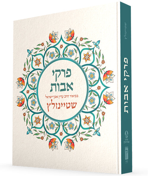 Pirkei Avot with Commentary by Rabbi Adin Even-Israel Steinsaltz, Hebrew (Hardcover)