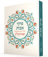 Pirkei Avot with Commentary by Rabbi Adin Even-Israel Steinsaltz, Hebrew (Hardcover)