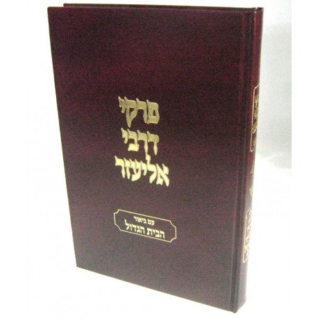 פרקי דרבי אליעזר עם ביאור הבית הגדול