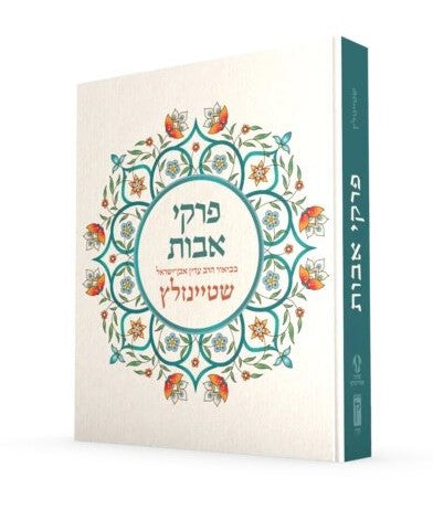 Koren Steinsaltz Pirkei Avot (Hebrew)