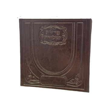Brown Pitum Haktores prayer book with decorative embossed cover