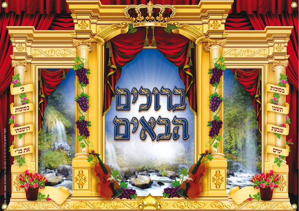 Extra Large Vinyl Poster-- Beruchim Habaim 2 (PKL8)