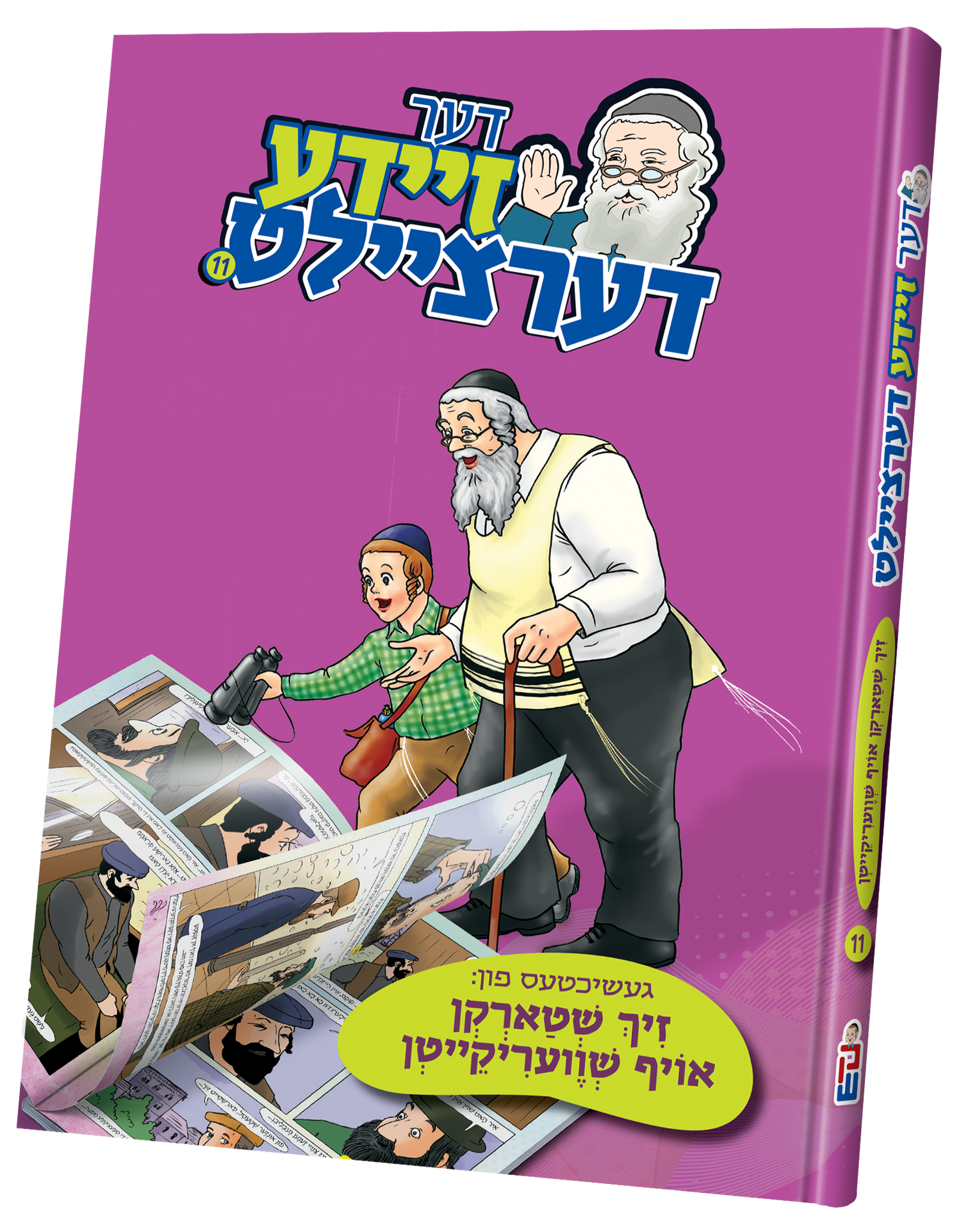 דער זיידע דערציילט — image 11 | Judaica Square Lakewood