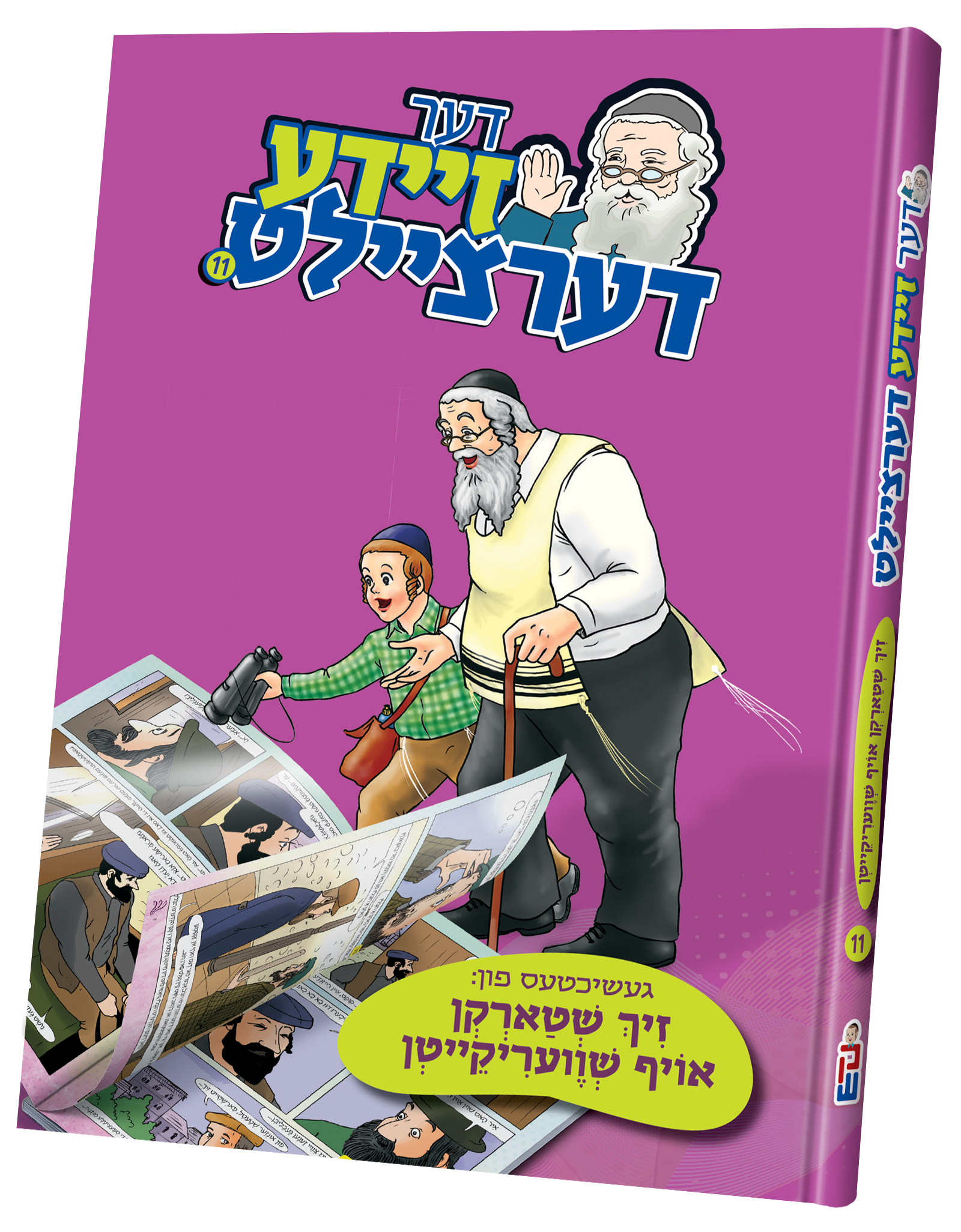 דער זיידע דערציילט — image 11 | Judaica Square Lakewood