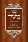 Rabbenu Yonah on Mishlei (Heb.) Menukad — front cover hardcover | Judaica Square Lakewood