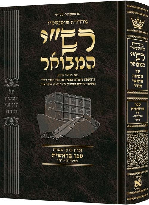 Rashi HaMevoar Bereishis Volume 2 in Hebrew, Toldos through Vayechi, Schottenstein hardcover