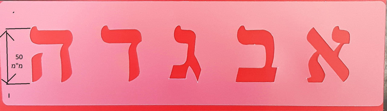 Alef Bet Stencil 2" - (RD-2179)