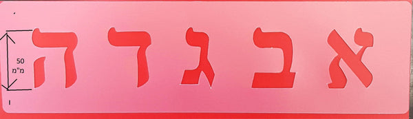 Alef Bet Stencil 2" - (RD-2179)