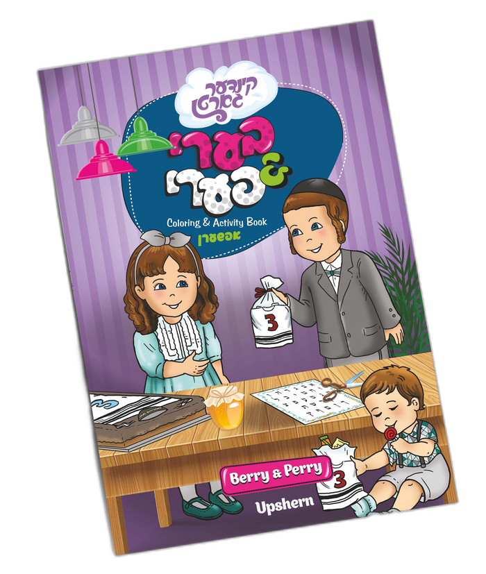 Regular Upsherin Coloring Book Berry Perry Lchaim Kindergarten coloring book front cover