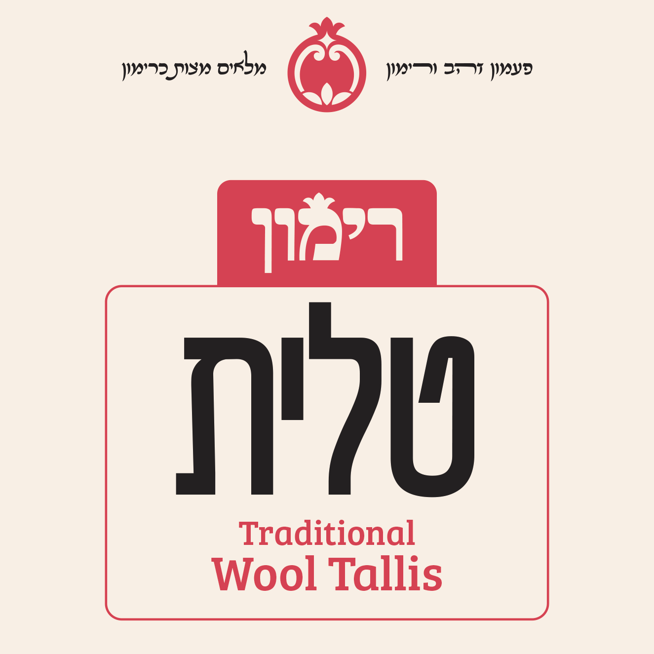 Rimon Traditional Tallis - Tallis view 2 | Judaica Square Lakewood