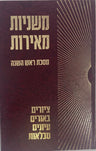 משניות מאירות -ראש השנה (BK-MMRH)