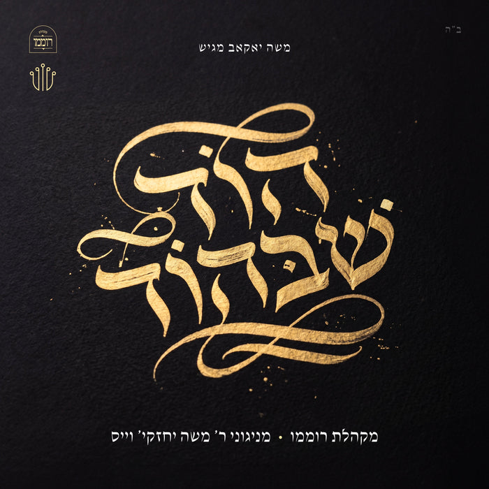 Hod Shebehod — Roimemu Choir Yiddish music USB | Judaica Square Lakewood