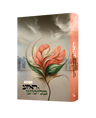 Roza Blumen — ראזע בלומען (Yiddish) — front cover