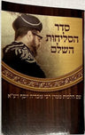 סדר סליחות השלם הרב עובדיה S/C (BK-SSHROV)