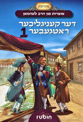 Der Keniglikher Ratgeber 1 - דער קעניגליכער ראטגעבער 1