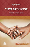 L'Raphe Olam Shavur, Rabbi Jonathan Sacks (Paperback, Maggid Books)