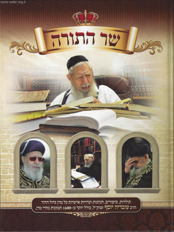 שר התורה Sar Hatorah (BKH-SAHT)