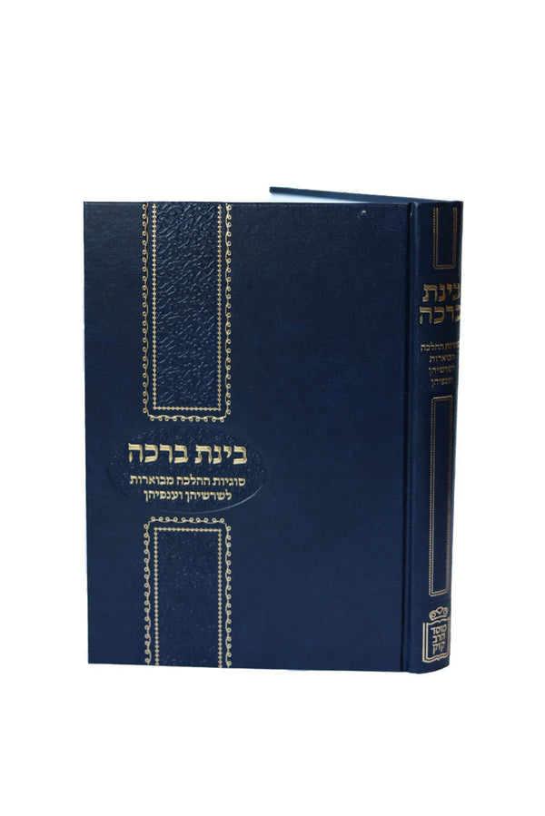 בינת ברכה -הלכות ברכות-Mosad Rav Kook (BK-BBHBR)