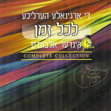Lakol Zman - Complete Collection (USB) — Jewish music USB