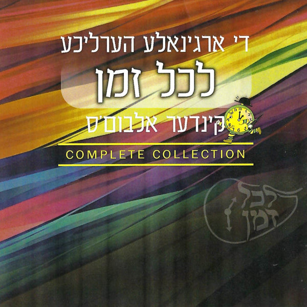 Lakol Zman - Complete Collection (USB) — Jewish music USB | Judaica Square Lakewood