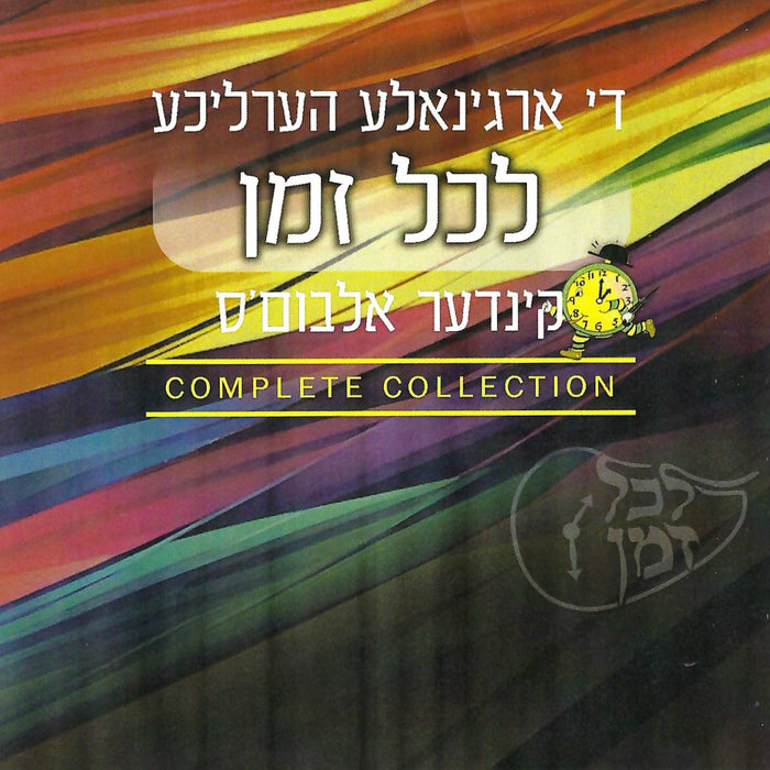 Lakol Zman - Complete Collection (USB) — Jewish music USB | Judaica Square Lakewood