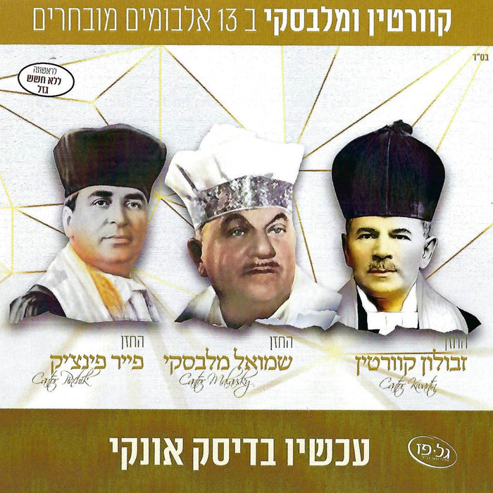 Kwartin, Malavsky & Pinchik Collection (USB) — Jewish music USB | Judaica Square Lakewood