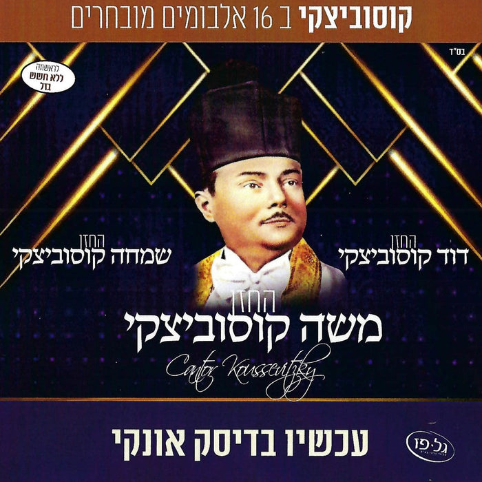 Moshe Koussevitzky Collection (USB) — Jewish music USB | Judaica Square Lakewood