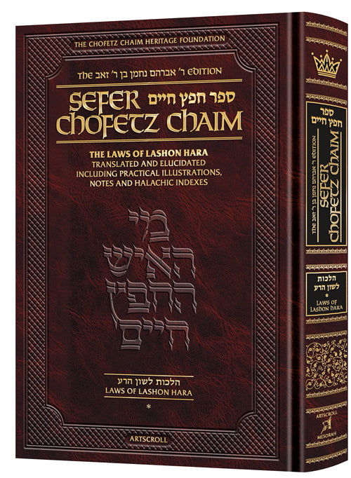 Sefer Chofetz Chaim - Vol 1 | Judaica Square Lakewood