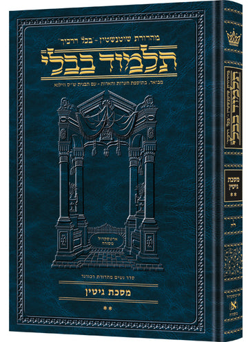 Gittin volume 2, folios 48b-90b, on the cover of a 704-page compact Hebrew Schottenstein