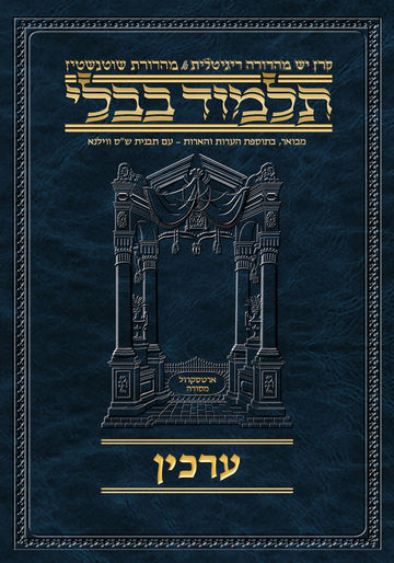 Schottenstein Talmud Hebrew Compact #67 Arachin, Keren Yesh digital edition cover art