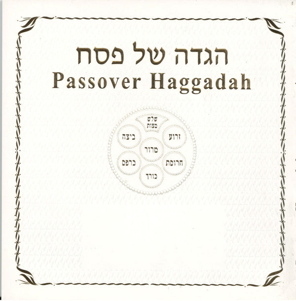 Haggada Shel Pesach Miller H/E S/C 6" x 6" (BK-HSPM2)