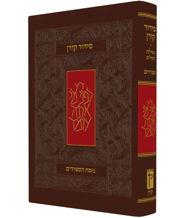 The Koren Siddur Nusah Edut Mizrach Compact size H/C סידור קורן מהדורה קטנה  (BK-SKPSEM)