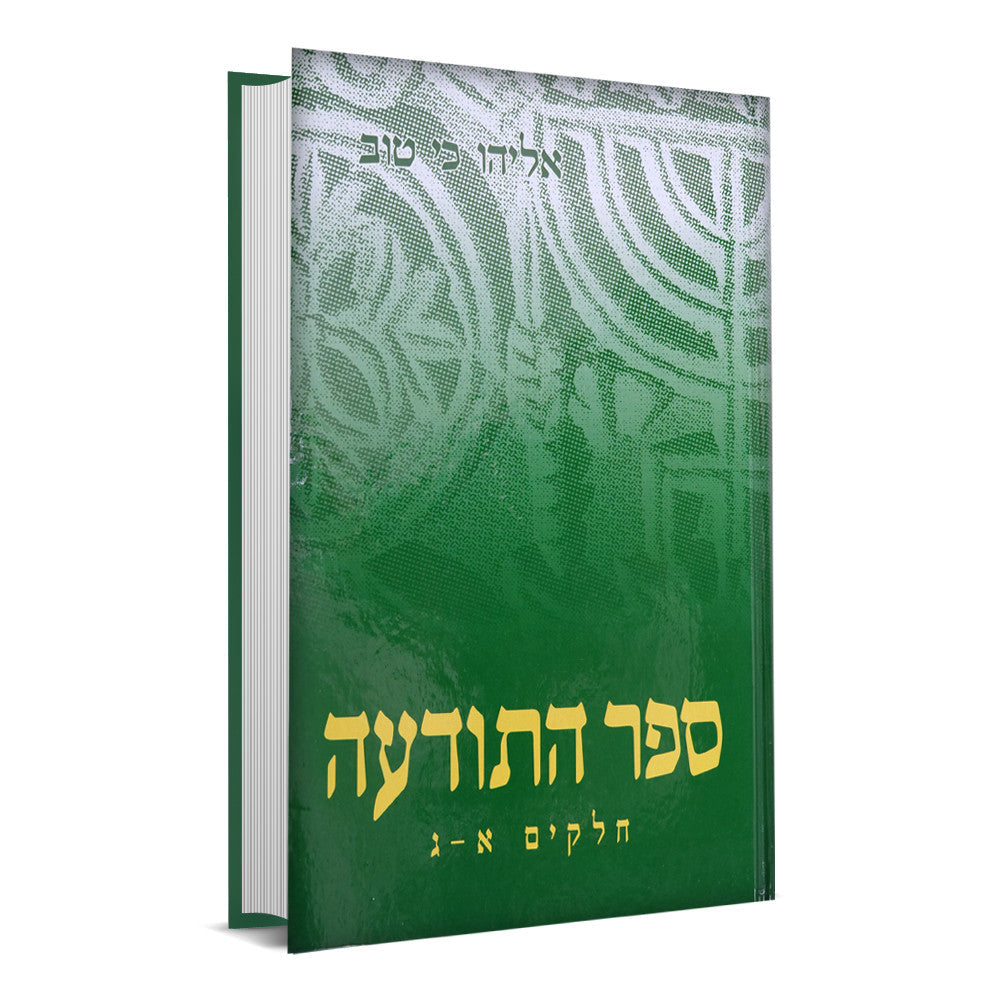 Sefer HaToda'ah, front view