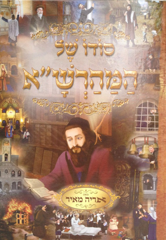 סודו של המהרש"א Sodo Shel Maharsha
