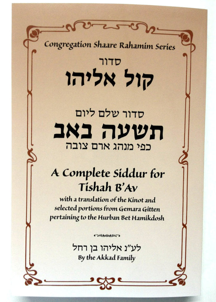 Siddur קול אליהו (Kol Eliyahu) Kinot The Three Weeks (BK-SKEK)