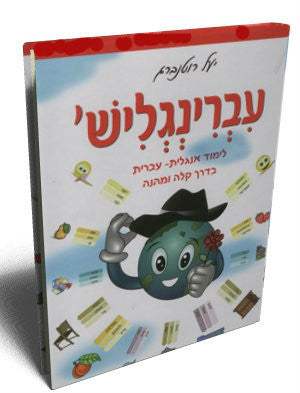 Front cover of עברינגליש יעל רוטנברג Ivringlish