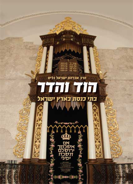 הוד והדר בתי כנסת בישראל Hod Vehadar Batei Kneset Yisrael
