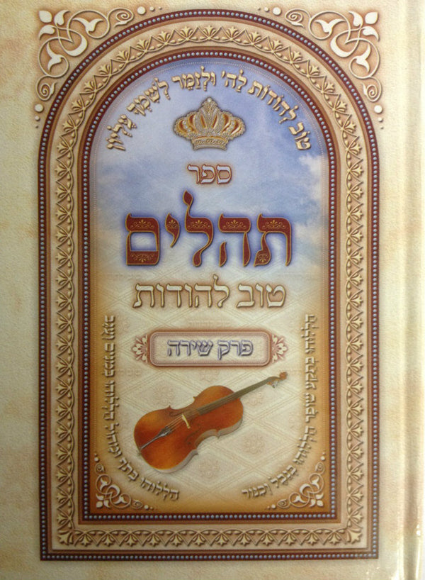 תהילים טוב להודות Tehillem Tov Lehodot 6"x 9" (BK-THTL)