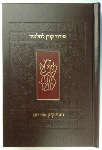 Koren Siddur L'Talmid Student (Hebrew) Edot Mizrach (BK-KSLEM)