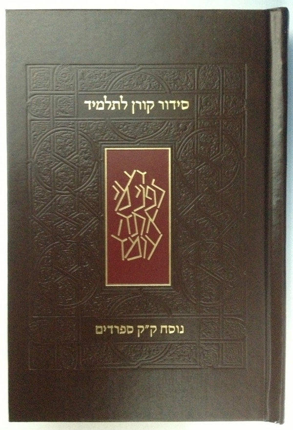 Koren Siddur L'Talmid Student (Hebrew) Edot Mizrach (BK-KSLEM)