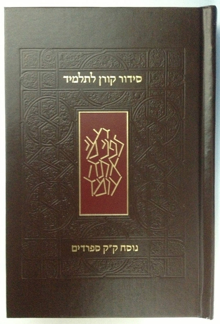 Koren Siddur L'Talmid Student (Hebrew) Edot Mizrach