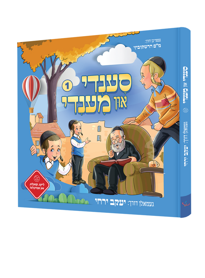 סענדי און מענדי — Sendy In Mendy | Yiddish Comic Book — front cover