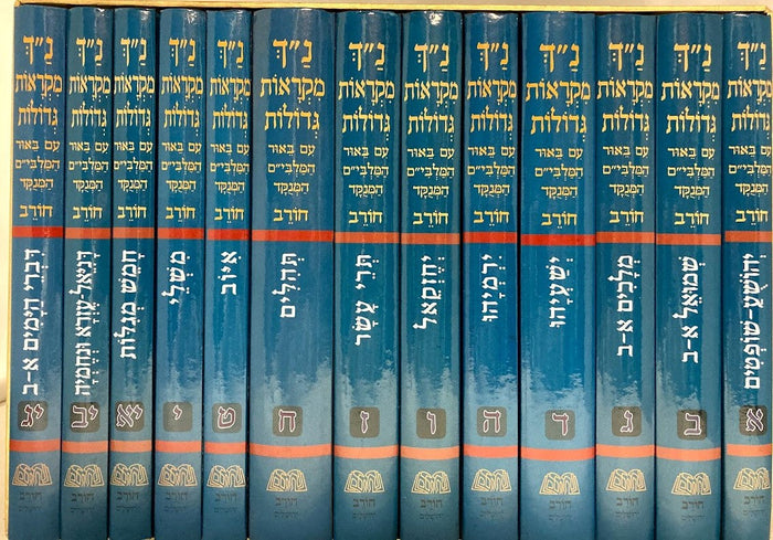 (13 VOL) נ"ך מקראות גדולות חורב  Slipcased Set (BK-NCH)