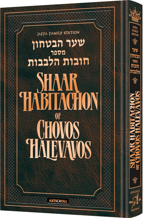 Shaar HaBitachon of Chovos Halevavos - Jaffa Family Edition (Hardcover, ArtScroll)