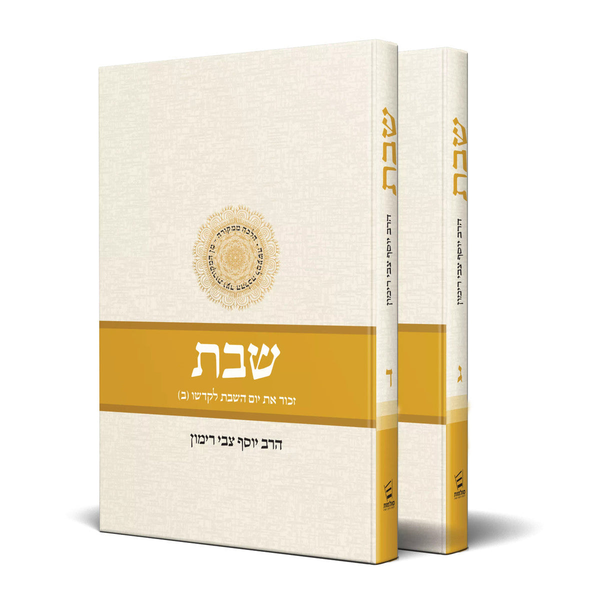 Shabbat Volumes 3 and 4 by Rabbi Yosef Tzvi Rimon, Hebrew 2 Volume Set, set shown