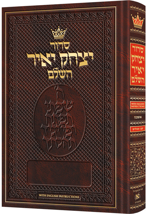 Siddur Yitzchak Yair - Ashkenaz - Chazzan Size - Hebrew-only - With English Instructions — by Rabbi Nosson Scherman |
